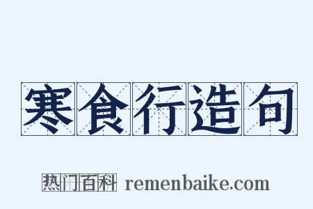 寒食行造句是什么意思的图片